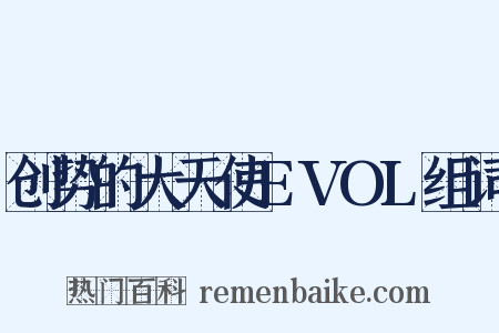 创势的大天使EVOL组词是什么意思的图片